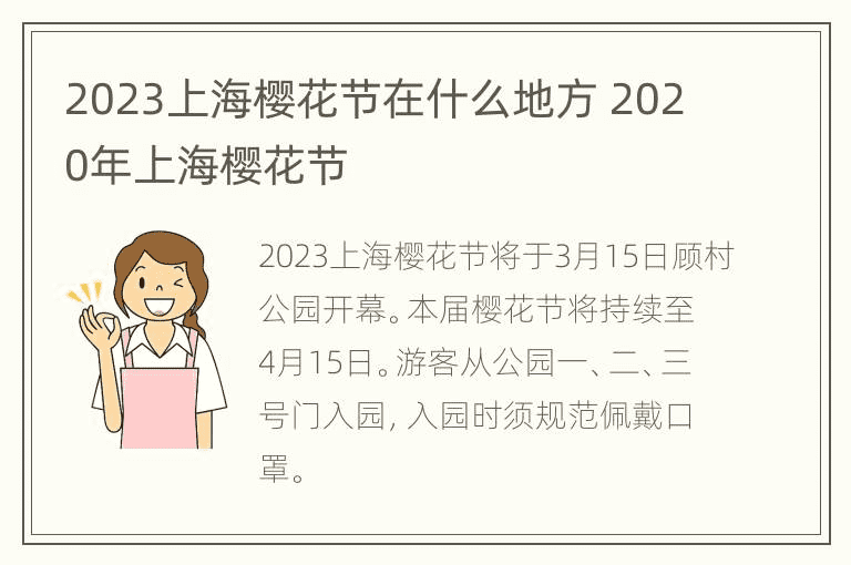 2023上海樱花节在什么地方 2020年上海樱花节