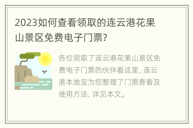 2023如何查看领取的连云港花果山景区免费电子门票？
