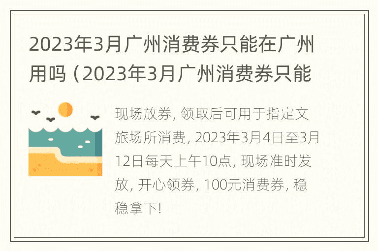 2023年3月广州消费券只能在广州用吗（2023年3月广州消费券只能在广州用吗）