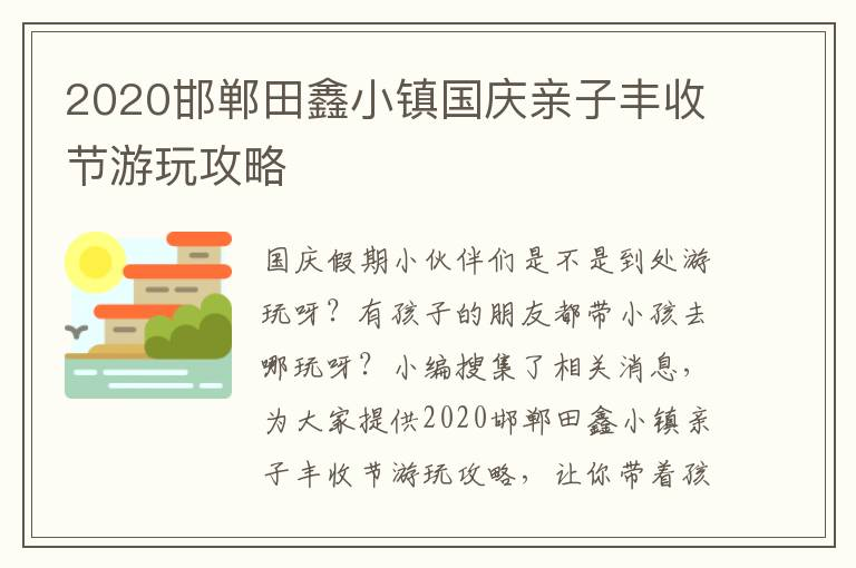 2020邯郸田鑫小镇国庆亲子丰收节游玩攻略