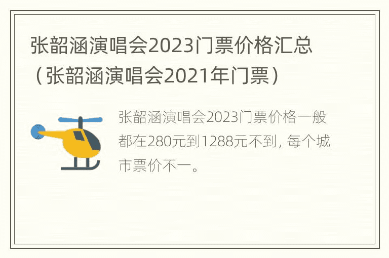 张韶涵演唱会2023门票价格汇总（张韶涵演唱会2021年门票）