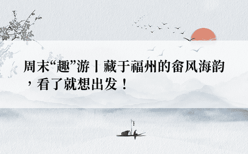 周末“趣”游丨藏于福州的畲风海韵，看了就想出发！